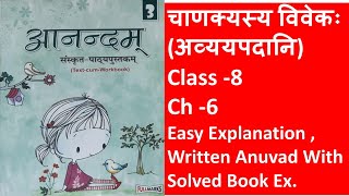 Anandam SanskritClass 8Ch 6चाणक्यस्य विवेकः अव्ययपदानिFullmarks AnandamWritten Anuvad ampSolvedEx [upl. by Enner]