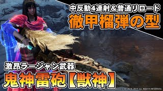 【MHWI】新ヘビィ「鬼神雷砲【獣神】」を生かした徹甲榴弾装備で激昂ラージャンを処す【ゆっくり実況】 [upl. by Mailand]