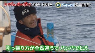 第9話 予告「新マグロに賭けた男たち2023〜地獄の海で一獲千金〜」｜Paraviで2月3日金17時独占配信スタート！ [upl. by Netneuq724]