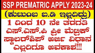 SSP Prematric Scholarship 202324 Online Apply [upl. by Lorrac477]