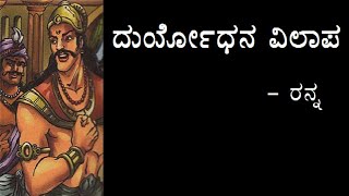 DURYODHANA VILAAPA  1st PUC  KANNADA POEM EXPLAINED [upl. by Anelrahs]