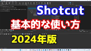 2024年版 Shotcut 基本的な使い方 [upl. by Ahkeber153]