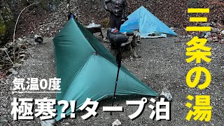 【タープ泊登山】テント場利用者でも満喫できる三条の湯は最高の山小屋だった 雲取山奥多摩 [upl. by Lacym]