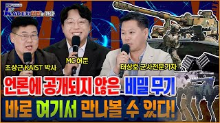 2024 KADEX 현장을가다 세계적인 수준으로 올라선 K방산 언론에 공개되지 않은 비밀 무기들을 공개한다  국방홍보원 [upl. by Norahc]