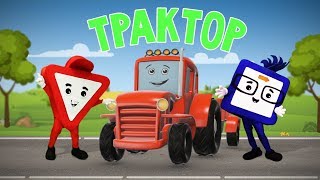 Мультфильмы про машинки Трактор [upl. by Eelirak]