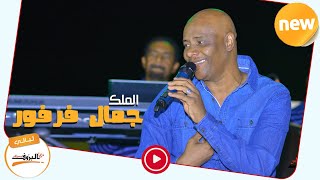 حتى باقي العمر شيلو  جمال فرفور Jamal Farfoor ♫ ليــالي البــــروف ♫ sudan music [upl. by Bartlett]