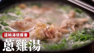 蔥雞湯｜這碗喝下去元氣滿滿！感冒退散 詹姆士姆士流 [upl. by Eicam108]