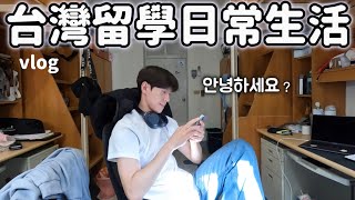 我的日常在台灣的大學 台灣 台灣留學 外國人 大學生活 大學生 vlog vlogs [upl. by Ymrots81]