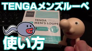 【閲覧注意】TENGAメンズルーペの使い方【1分半で分かる】 [upl. by Xuaegram844]