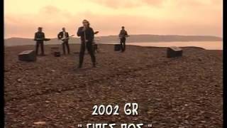 2002GR  Εσύ είπες πως μαγαπάς Official VideoClip [upl. by Hildegard]