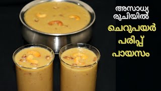 Cherupayar Parippu PayasamSplit Moong Dal payasam Payasam recipe in Malayalam  Sadya Recipe [upl. by Deanne]