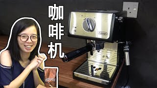 【情侶開箱】DELONGHI 半自动式咖啡机开箱测试 DELONGHI COFFEE MACHINE UNBOXING TESTING [upl. by Doroteya]