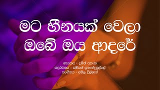 Mata Heenayak Wela Obe Oya Adare  Damith Asanka  Sinhala Lyrics  Beautiful Sinhala Song [upl. by Atteiram506]