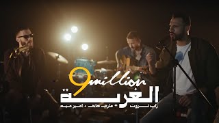 Al Ghorba  أغنية الغربة  Zap Tharwat amp Sary Hany ft Amir Eid [upl. by Azilem]