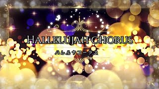 ヘンデル ハレルヤコーラス Hallelujah chorus [upl. by Wain]