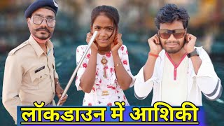 लाॅकडाउन में आशिकी  Lockdown Me Ashiqui  Bundeli Comedy Video  Kakku Ki Comedy [upl. by Melar]