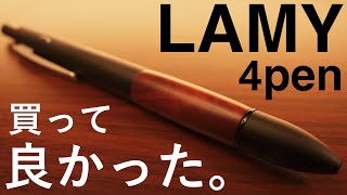 【買って良かった】LAMY 4penを開封。 [upl. by Pelag]