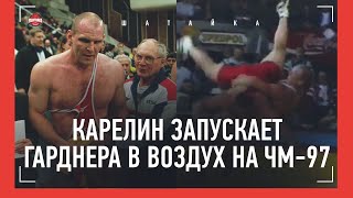 Карелин трижды бросил Гарднера обратным поясом  забытая схватка на ЧМ  Karelin VS Gardner 1997 [upl. by Rumilly]