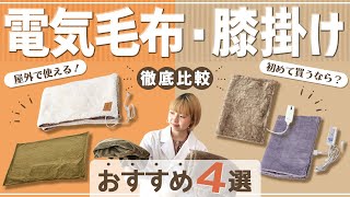 【徹底比較】電気毛布・膝掛け 全16商品を徹底検証！おすすめの厳選4商品を紹介！ [upl. by Stagg]