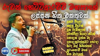 Ruwan Hettiarachchi song collection  රුවන් හෙට්ටිආරච්චිගේ ජනප්‍රියම ගීත එකතුව  New song collection [upl. by Aleekahs346]