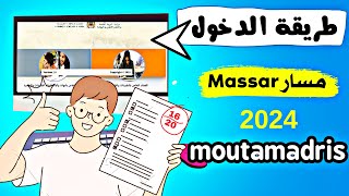 حل مشكل دخول الى متمدريس او مسار 2024 Moutamadris Massar [upl. by Nedlog637]