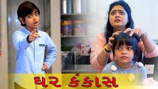 ઘર કંકાસ  GHAR KANKASH  Tinu Babli  Babli  Gujarati Comedy Video  Sagar Viradiya [upl. by Ase]