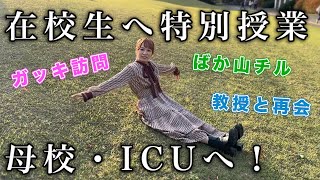 【母校】ICU国際基督教大学に潜入！ [upl. by Lasko469]