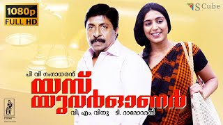 Adhwaytham Malayalam Full HD Movie  1992  Mohanlal Jayaram Chithra Revathi M G Soman  1080p [upl. by Nnylamme]