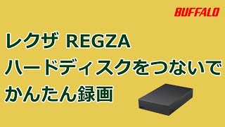 録画用ハードディスクの初回設定手順（TVS REGZA（旧：東芝）社レクザ「Z730Xシリーズ」） [upl. by Ocirled620]