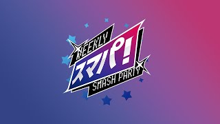 スマブラSP スマパ！146 feat KENしゅーとんすいのこ真央リムゴリオカおちゃかみすけkeptてるアイクエルレゴーカム子の生足美脚ドリル and more [upl. by Mae]