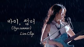 IU 바이 썸머 Bye summer Live Clip 2024 IU HEREH WORLD TOUR CONCERT ENCORE  THE WINNING [upl. by Bogosian]