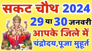 Sakat Chauth 2024 Kab Hai  Sakat Chauth 2024 Date January  Tilkut Chauth 2024  सकट चौथ कब है [upl. by Joete]