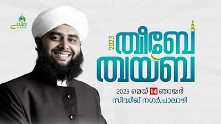 ത്വീബേ ത്വയ്ബ 2023  പ്രകീർത്തന സദസ്സ്  SYS SSF PALAZHI [upl. by Wurster]