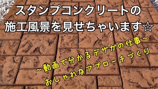 スタンプコンクリートの施工事例❣️おしゃれな外構をつくりたい人必見！！これを見ておしゃれ外構が作れます☆ 〜デザインガーデン株式会社〜 [upl. by Fiden]