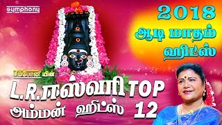 LRஈஸ்வரி டாப் 12 அம்மன் பாடல்கள்  LREswari Top 12 Amman songs  Karpura Nayagiye Kanakavalli [upl. by Ihcelek]