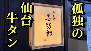 【宮城・多賀城】孤独の仙台牛タン【たんや善治郎】 [upl. by Emeline570]