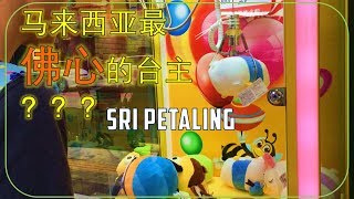 马来西亚最佛心的台主 Claw Machine in Malaysia  Sri Petaling AClawStory21 [upl. by Pillsbury442]