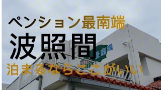 波照間で最も宿泊予約が取れないペンション最南端の旨いと評判の食事 [upl. by Costin]