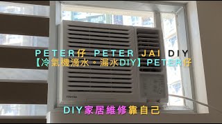 【 冷氣機滴水、漏水 】Peter仔 DIY｜PeterJai DIY｜♻️安全第一♻️👨🏻‍🚀 [upl. by Guenzi]