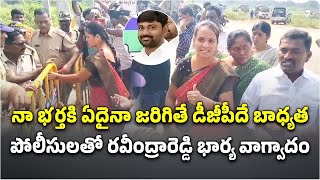 Varra Ravindra Reddy Wife Argument at CK Dinne Police Station  Kadapa  Samayam Telugu [upl. by Bailey178]