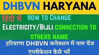 How to Apply for Change Name in Haryana DHBVN Electricity  DHBVN में नाम चेंज एप्लीकेशन कैसे भरें [upl. by Bodrogi]