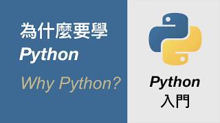 為什麼要學 Python  從零到一的 Python 入門教學 [upl. by Craggy]