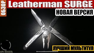 СамыйСамый МУЛЬТИТУЛ НОВАЯ ВЕРСИЯ Leatherman SURGE [upl. by Christine96]