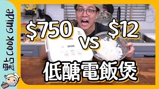 【減肥必試】12自製低醣電飯煲？開箱測試！Eng Sub [upl. by Laaspere168]