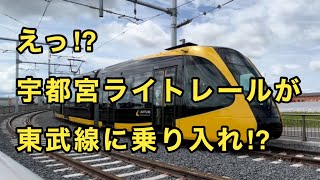 【これはビックリ‼️】宇都宮ライトレールと東武宇都宮線の相互乗り入れ、果たして実現性は？ [upl. by Eskil644]