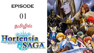 🗡️ Hortensia Saga S1 பகுதி01  தமிழ் விளக்கம்  Anime Tamil  Ani Land Saga  Anime Tamil Dubbed [upl. by Isma170]