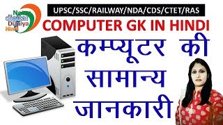 कंप्यूटर की सामान्य जानकारी  Computer ki Jankari  Computer Basic Knowledge  Computer ke bare main [upl. by Gnihc349]