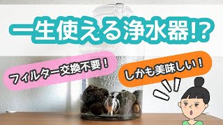 【一生使える浄水器！】フィルター交換不要のウォーターサーバーを買って使ってみたよ！ [upl. by Rod569]