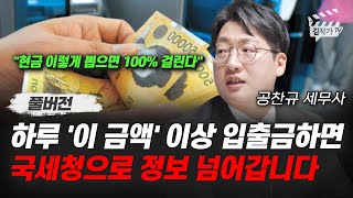 하루 이 금액 이상 입출금하면 국세청으로 정보 넘어갑니다 공찬규 세무사 풀버전 [upl. by Wyck]