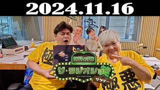 サンドウィッチマン ザ・ラジオショー サタデー 2024年11月16日 [upl. by Calvo]